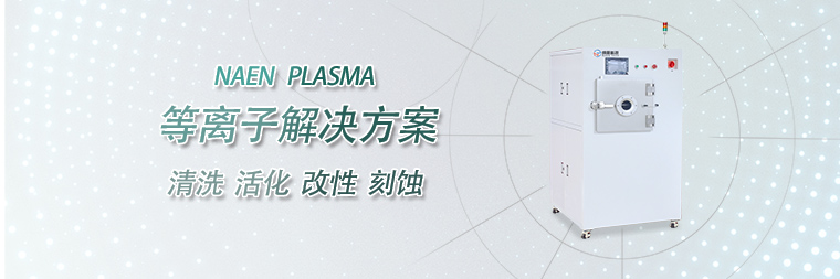 plasma清洗机