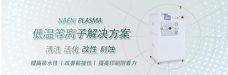 plasma处理材料