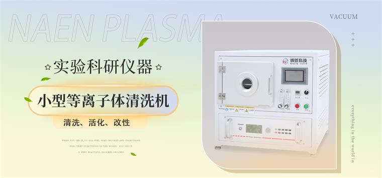 氧气plasma清洗